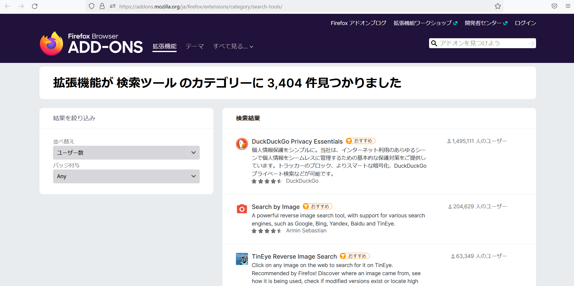 Firefox拡張機能検索ツール